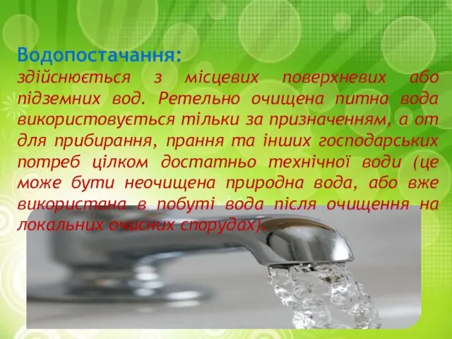 Водопостачання: здійснюється з місцевих поверхневих або підземних вод. Ретельно очищена