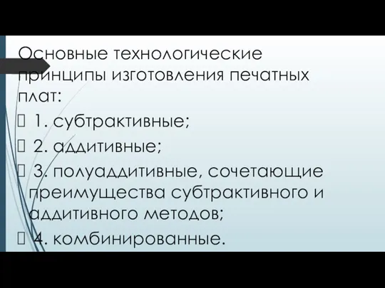 Основные технологические принципы изготовления печатных плат: 1. субтрактивные; 2. аддитивные;