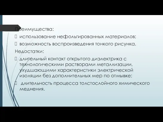 Преимущества: использование нефольгированных материалов; возможность воспроизведения тонкого рисунка. Недостатки: длительный