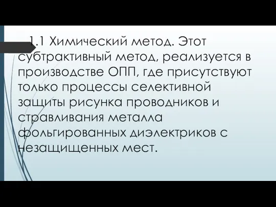 1.1 Химический метод. Этот субтрактивный метод, реализуется в производстве ОПП,