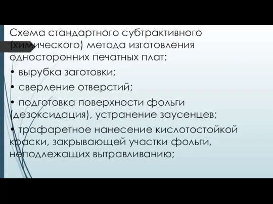 Схема стандартного субтрактивного (химического) метода изготовления односторонних печатных плат: •