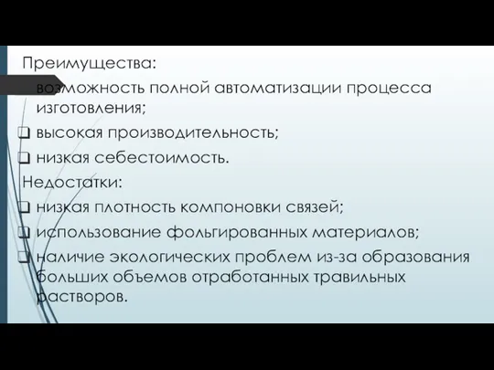 Преимущества: возможность полной автоматизации процесса изготовления; высокая производительность; низкая себестоимость.