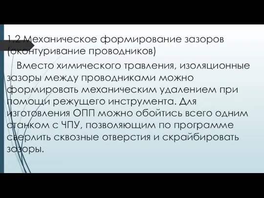 1.2 Механическое формирование зазоров (оконтуривание проводников) Вместо химического травления, изоляционные