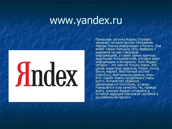 www.yandex.ru Поисковая система Яндекс (Yandex) занимает сегодня прочно положение лидера
