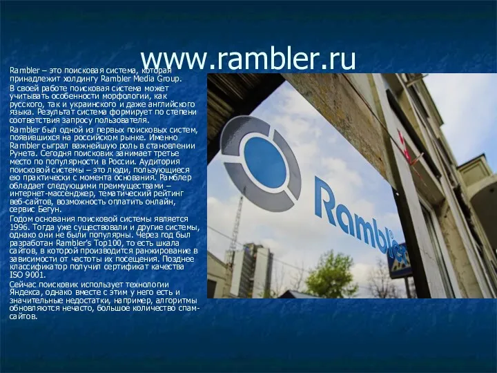 www.rambler.ru Rambler – это поисковая система, которая принадлежит холдингу Rambler