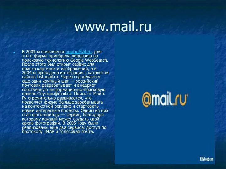 www.mail.ru В 2003-м появляется поиск Mail.ru, для этого фирма приобрела