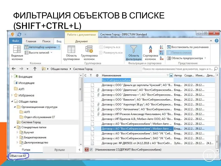 ФИЛЬТРАЦИЯ ОБЪЕКТОВ В СПИСКЕ (SHIFT+CTRL+L) 23.01.2019