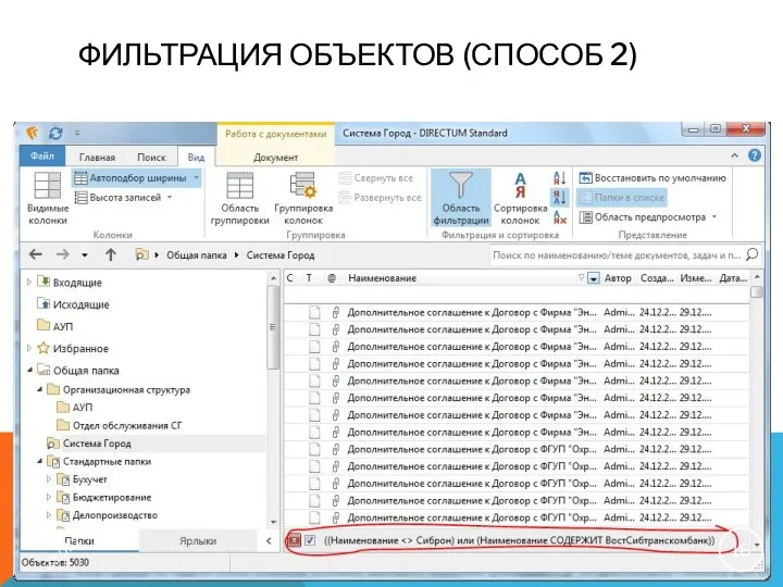 ФИЛЬТРАЦИЯ ОБЪЕКТОВ (СПОСОБ 2) 23.01.2019