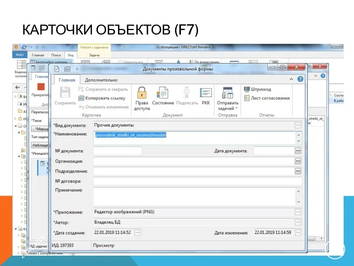 КАРТОЧКИ ОБЪЕКТОВ (F7) 23.01.2019