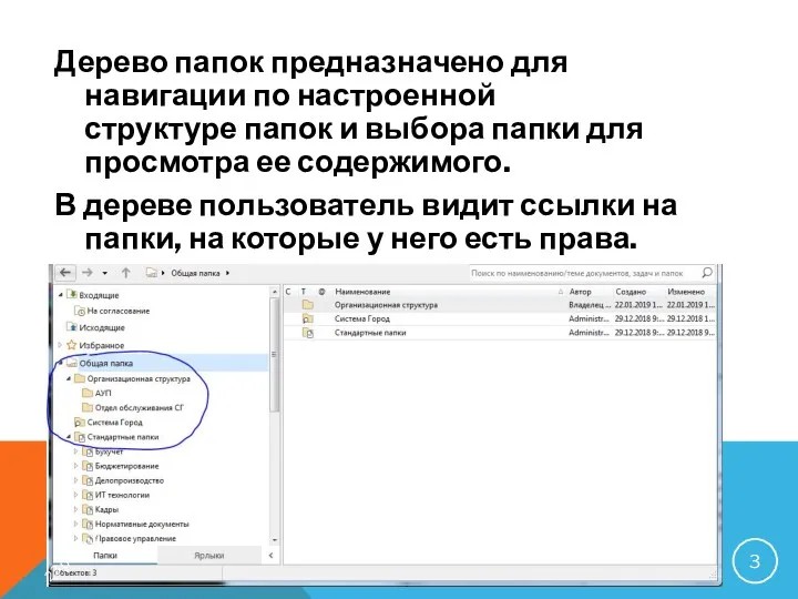 Дерево папок предназначено для навигации по настроенной структуре папок и