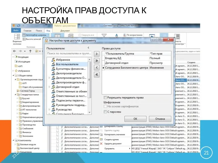 НАСТРОЙКА ПРАВ ДОСТУПА К ОБЪЕКТАМ 23.01.2019