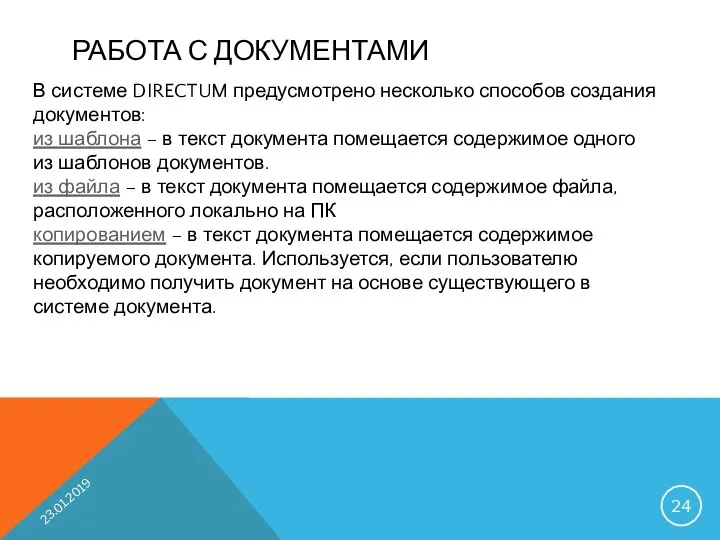 РАБОТА С ДОКУМЕНТАМИ 23.01.2019 В системе DIRECTUM предусмотрено несколько способов