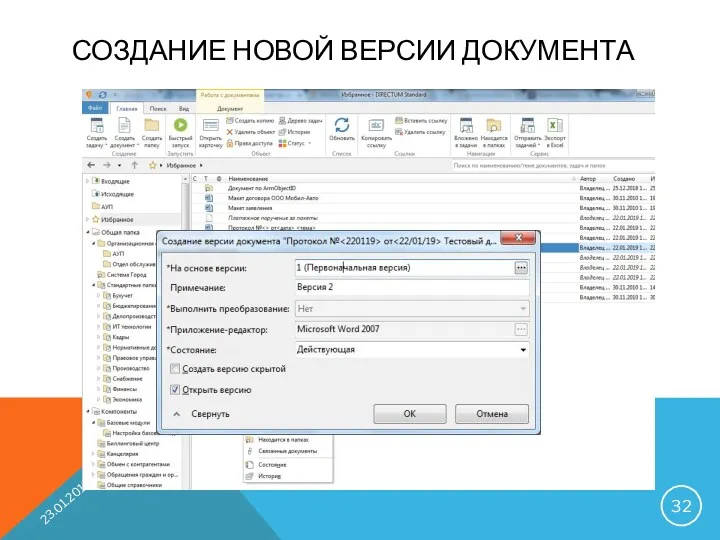 СОЗДАНИЕ НОВОЙ ВЕРСИИ ДОКУМЕНТА 23.01.2019