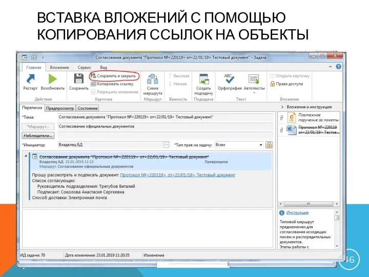 ВСТАВКА ВЛОЖЕНИЙ С ПОМОЩЬЮ КОПИРОВАНИЯ ССЫЛОК НА ОБЪЕКТЫ 23.01.2019