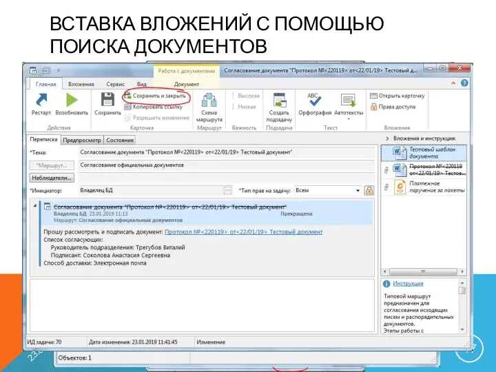ВСТАВКА ВЛОЖЕНИЙ С ПОМОЩЬЮ ПОИСКА ДОКУМЕНТОВ 23.01.2019