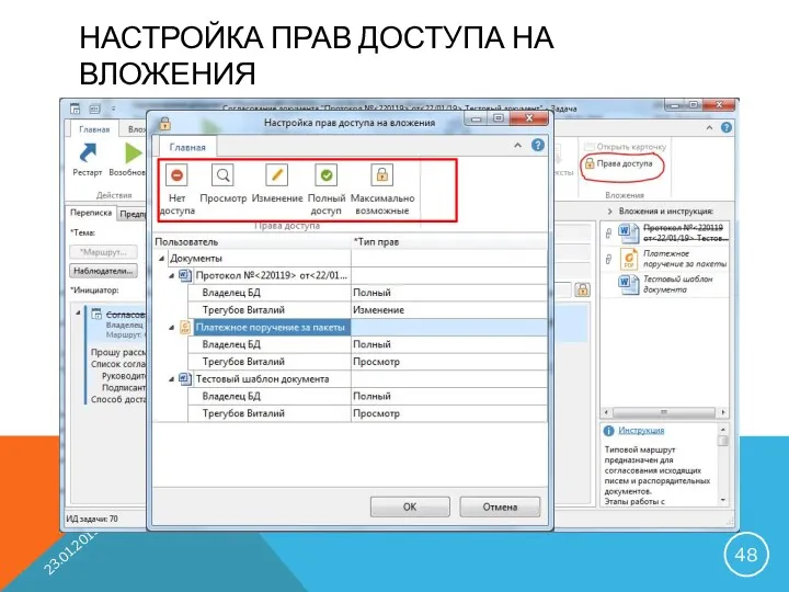 НАСТРОЙКА ПРАВ ДОСТУПА НА ВЛОЖЕНИЯ 23.01.2019