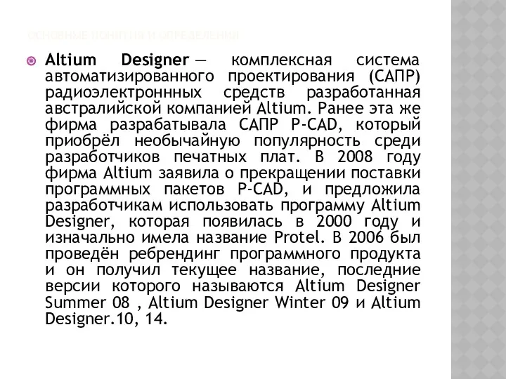 ОСНОВНЫЕ ПОНЯТИЯ И ОПРЕДЕЛЕНИЯ Altium Designer — комплексная система автоматизированного