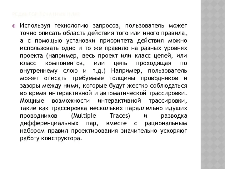 РЕДАКТОР ПЕЧАТНЫХ ПЛАТ Используя технологию запросов, пользователь может точно описать