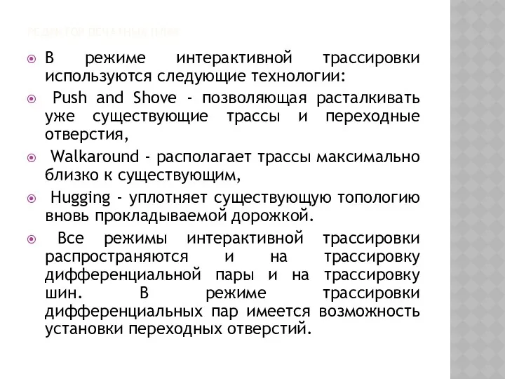 РЕДАКТОР ПЕЧАТНЫХ ПЛАТ В режиме интерактивной трассировки используются следующие технологии: