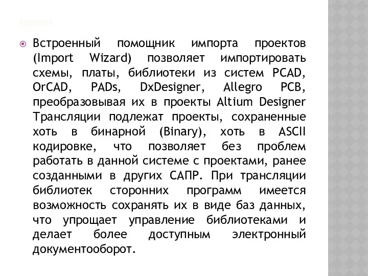 ИМПОРТ Встроенный помощник импорта проектов (Import Wizard) позволяет импортировать схемы,