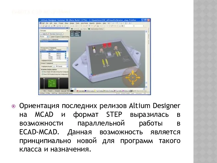 РАБОТА С 3D МОДЕЛЯМИ Ориентация последних релизов Altium Designer на