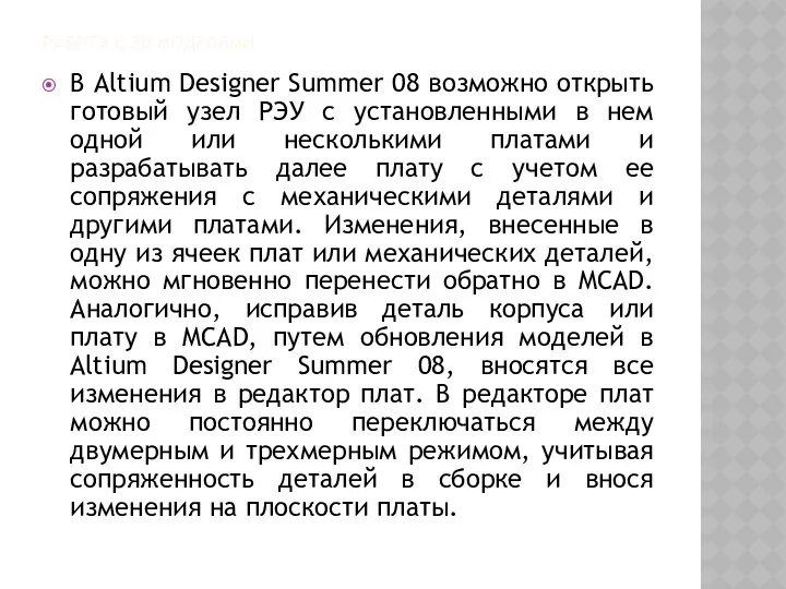 РАБОТА С 3D МОДЕЛЯМИ В Altium Designer Summer 08 возможно