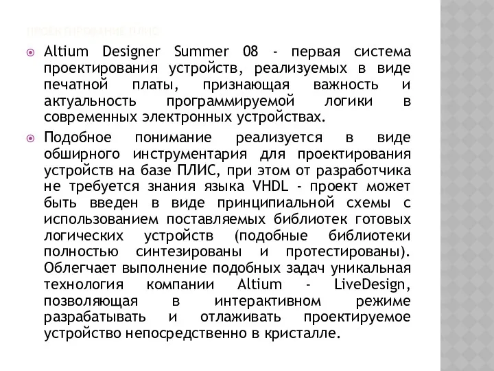 ПРОЕКТИРОВАНИЕ ПЛИС Altium Designer Summer 08 - первая система проектирования