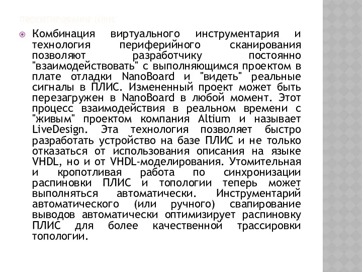 ПРОЕКТИРОВАНИЕ ПЛИС Комбинация виртуального инструментария и технология периферийного сканирования позволяют