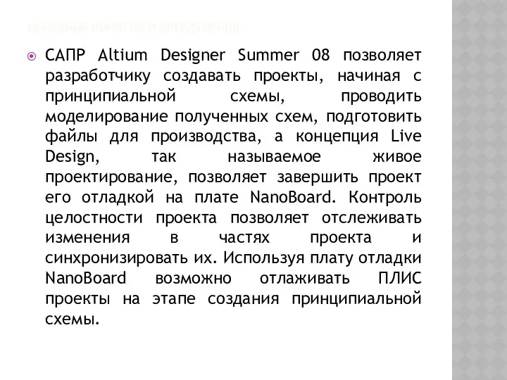 ОСНОВНЫЕ ПОНЯТИЯ И ОПРЕДЕЛЕНИЯ САПР Altium Designer Summer 08 позволяет