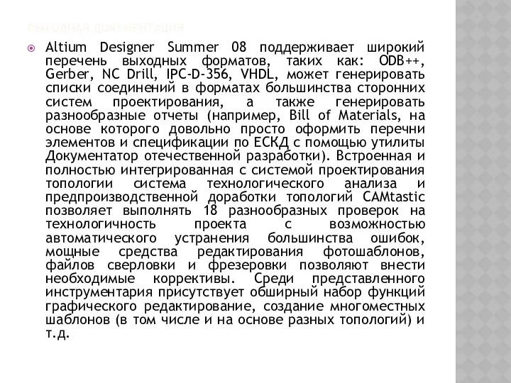ВЫХОДНАЯ ДОКУМЕНТАЦИЯ Altium Designer Summer 08 поддерживает широкий перечень выходных