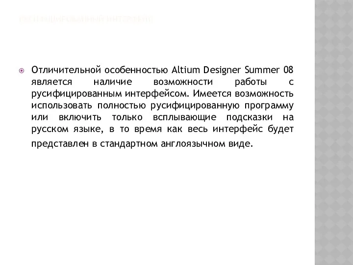 РУСИФИЦИРОВАННЫЙ ИНТЕРФЕЙС Отличительной особенностью Altium Designer Summer 08 является наличие