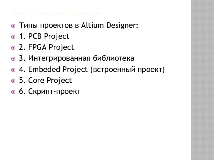 ОСНОВНЫЕ ПОНЯТИЯ И ОПРЕДЕЛЕНИЯ Типы проектов в Altium Designer: 1.