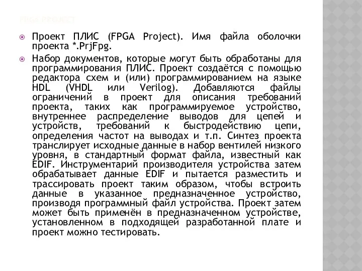FPGA PROJECT Проект ПЛИС (FPGA Project). Имя файла оболочки проекта
