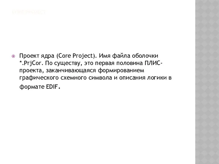 CORE PROJECT Проект ядра (Core Project). Имя файла оболочки *.PrjCor.