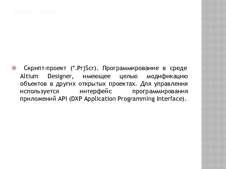 СКРИПТ - ПРОЕКТ Скрипт-проект (*.PrjScr). Программирование в среде Altium Designer,