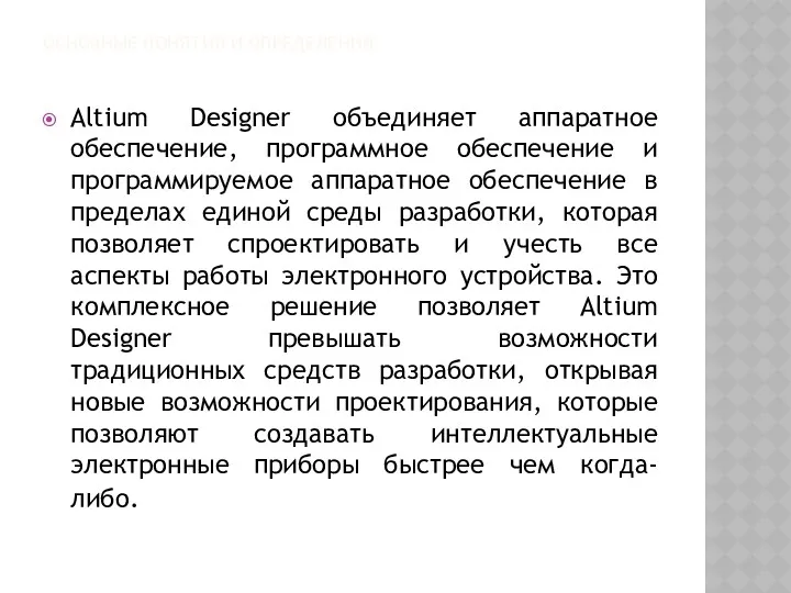 ОСНОВНЫЕ ПОНЯТИЯ И ОПРЕДЕЛЕНИЯ Altium Designer объединяет аппаратное обеспечение, программное