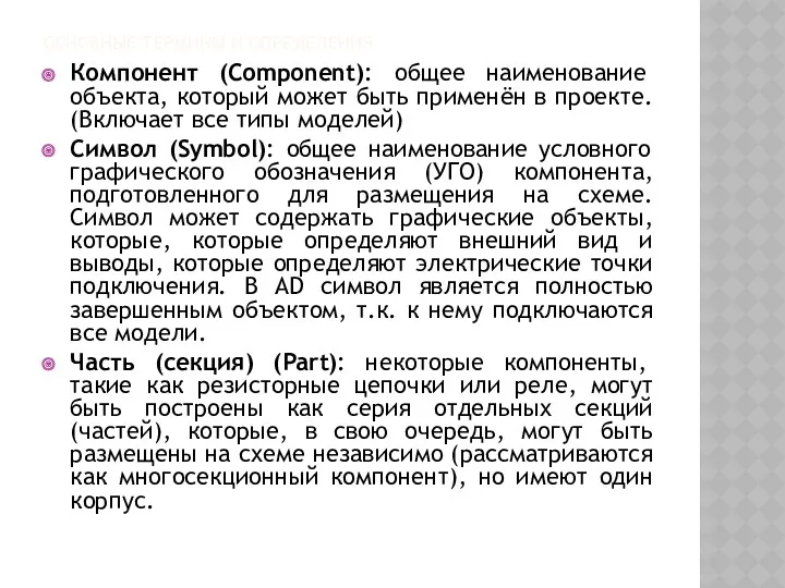 ОСНОВНЫЕ ТЕРМИНЫ И ОПРЕДЕЛЕНИЯ Компонент (Component): общее наименование объекта, который