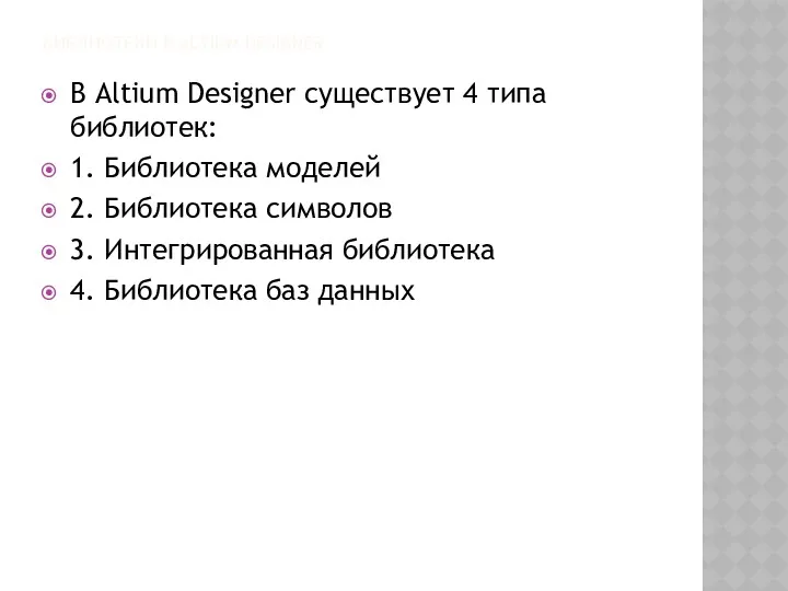 БИБЛИОТЕКИ В ALTIUM DESIGNER В Altium Designer существует 4 типа