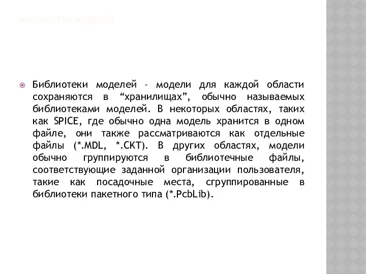 БИБЛИОТЕКА МОДЕЛЕЙ Библиотеки моделей – модели для каждой области сохраняются