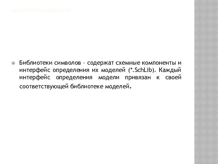 БИБЛИОТЕКА СИМВОЛОВ Библиотеки символов – содержат схемные компоненты и интерфейс