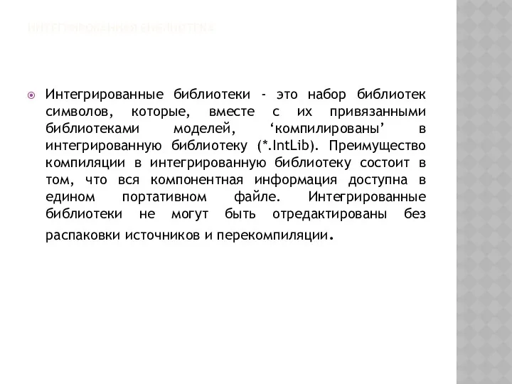 ИНТЕГРИРОВАННАЯ БИБЛИОТЕКА Интегрированные библиотеки - это набор библиотек символов, которые,