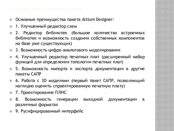 ОСНОВНЫЕ ПОНЯТИЯ И ОПРЕДЕЛЕНИЯ Основные преимущества пакета Altium Designer: 1.