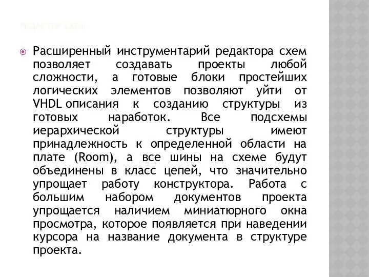 РЕДАКТОР СХЕМ Расширенный инструментарий редактора схем позволяет создавать проекты любой