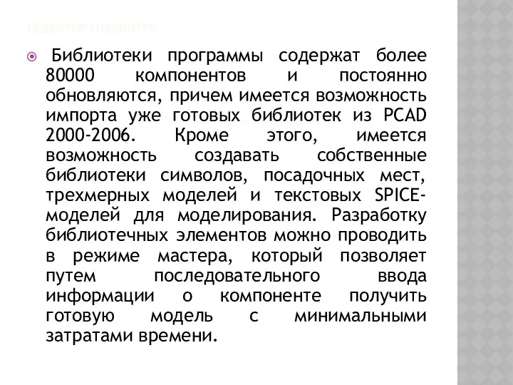 РЕДАКТОР БИБЛИОТЕК Библиотеки программы содержат более 80000 компонентов и постоянно