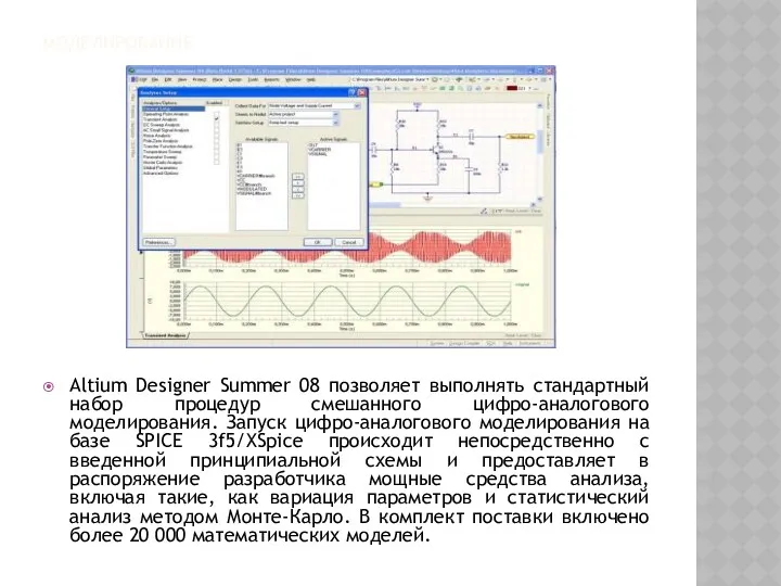 МОДЕЛИРОВАНИЕ Altium Designer Summer 08 позволяет выполнять стандартный набор процедур