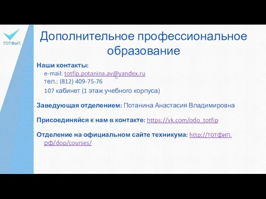 Дополнительное профессиональное образование Наши контакты: e-mail: totfip.potanina.av@yandex.ru тел.: (812) 409-75-76 107 кабинет (1