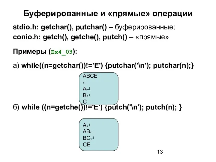 Буферированные и «прямые» операции stdio.h: getchar(), putchar() – буферированные; conio.h: