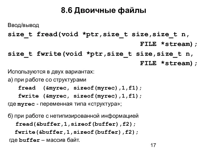 8.6 Двоичные файлы Ввод/вывод size_t fread(void *ptr,size_t size,size_t n, FILE