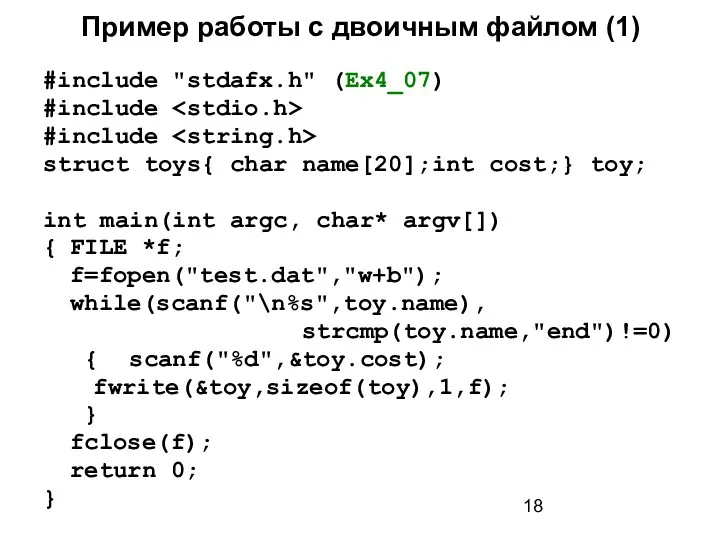 Пример работы с двоичным файлом (1) #include "stdafx.h" (Ex4_07) #include