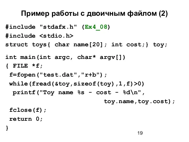 Пример работы с двоичным файлом (2) #include "stdafx.h" (Ex4_08) #include